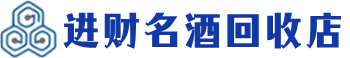 广安市回收烟酒_广安市回收烟酒公司_广安市烟酒回收_广安市进财烟酒回收店